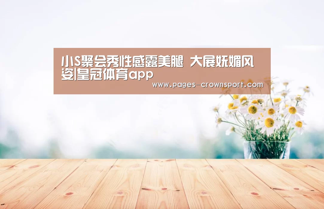 小S聚会秀性感露美腿 大展妩媚风姿|皇冠体育app(图1) 皇冠体育官网