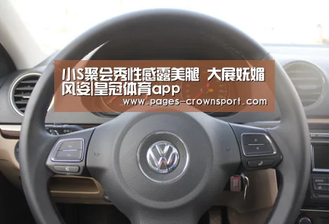 小S聚会秀性感露美腿 大展妩媚风姿|皇冠体育app(图2) 皇冠体育官网