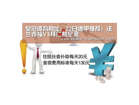 皇冠体育网址:22日德甲推荐:法兰克福VS拜仁慕尼黑(图4) 皇冠体育app