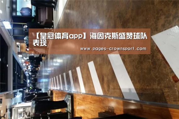 【皇冠体育app】海因克斯盛赞球队表现(图1) 皇冠体育app