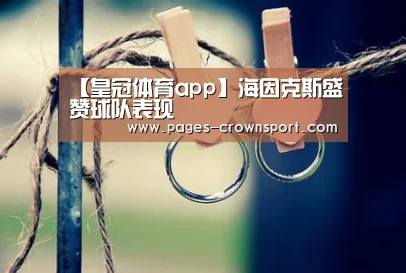 【皇冠体育app】海因克斯盛赞球队表现(图3) 皇冠体育app