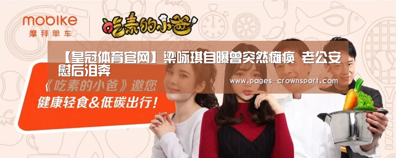 【皇冠体育官网】梁咏琪自曝曾突然瘫痪 老公安慰后泪奔(图1) 皇冠体育app
