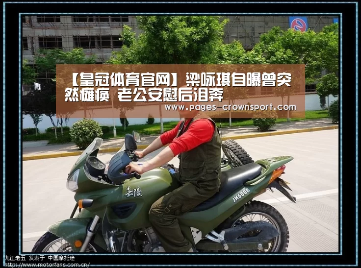 【皇冠体育官网】梁咏琪自曝曾突然瘫痪 老公安慰后泪奔(图2) 皇冠入口