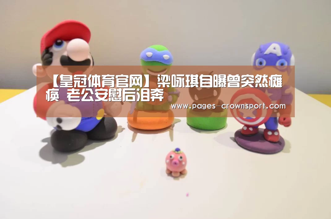 【皇冠体育官网】梁咏琪自曝曾突然瘫痪 老公安慰后泪奔(图3) 皇冠体育网址
