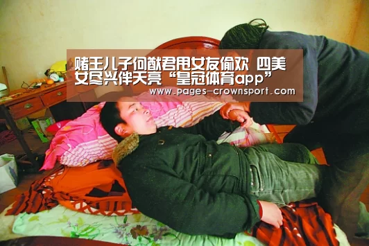 赌王儿子何猷君甩女友偷欢 四美女尽兴伴天亮“皇冠体育app”(图3) 皇冠入口