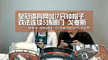 皇冠体育网址|7分钟帽子戏法连续5场破门 戈麦斯无愧克神传人(图1) 皇冠体育app