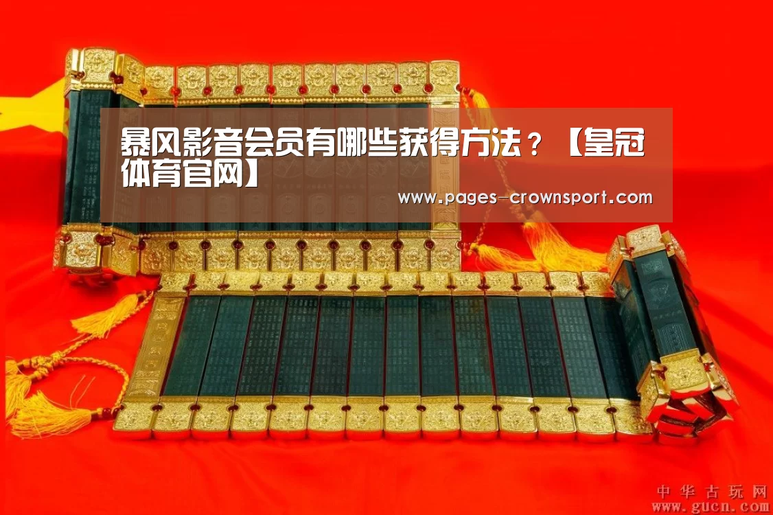 暴风影音会员有哪些获得方法?【皇冠体育官网】(图1) 皇冠体育官网