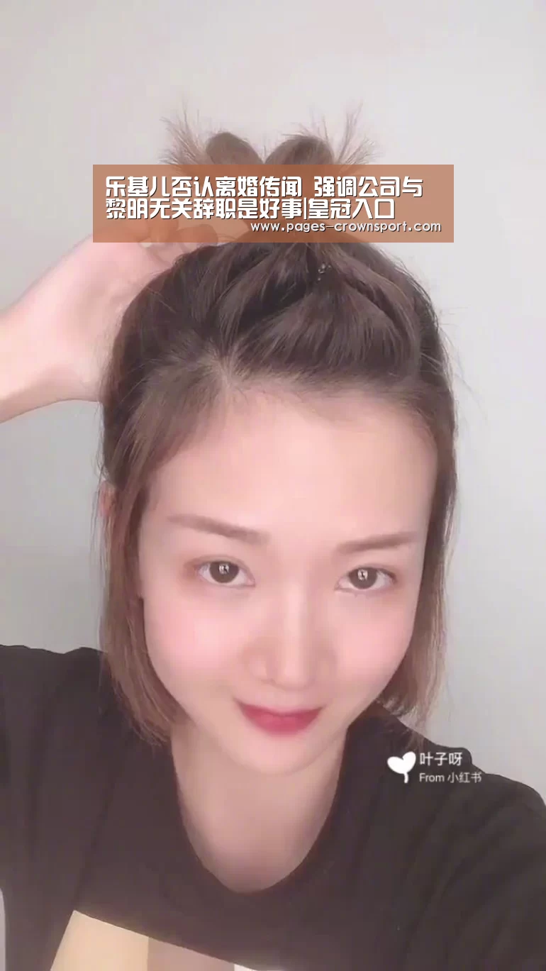 乐基儿否认离婚传闻 强调公司与黎明无关辞职是好事|皇冠入口(图3) 皇冠体育网址