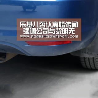乐基儿否认离婚传闻 强调公司与黎明无关辞职是好事|皇冠入口(图4) 皇冠体育app