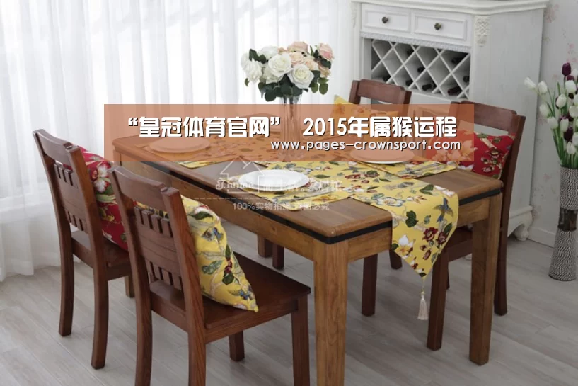 “皇冠体育官网”
2015年属猴运程(图1) 皇冠体育app