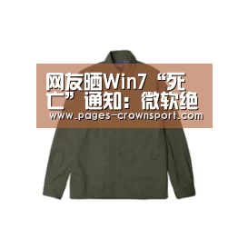 网友晒Win7“死亡”通知:微软绝了_皇冠体育app(图2) 皇冠入口