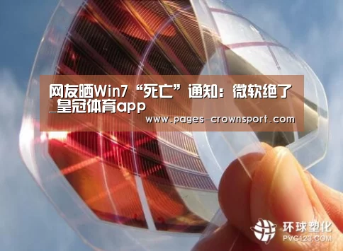 网友晒Win7“死亡”通知:微软绝了_皇冠体育app(图1) 皇冠体育网址